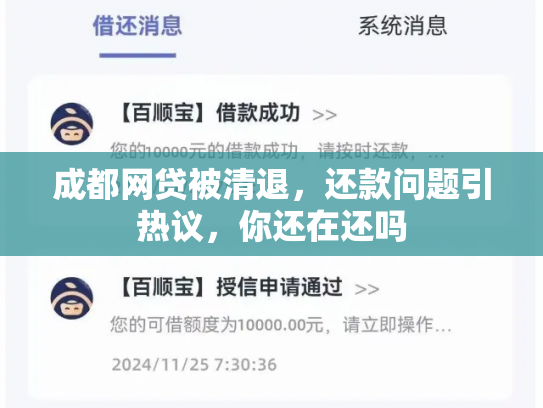 成都网贷被清退，还款问题引热议，你还在还吗