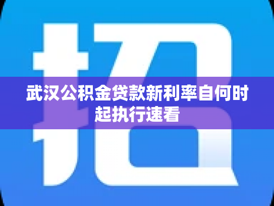 武汉公积金贷款新利率自何时起执行速看