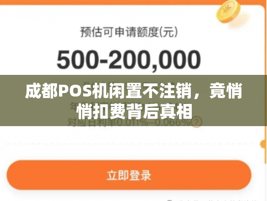成都POS机闲置不注销，竟悄悄扣费背后真相