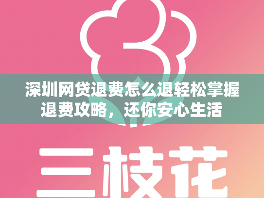 深圳网贷退费怎么退轻松掌握退费攻略，还你安心生活