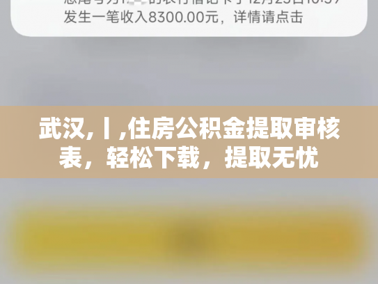 武汉,丨,住房公积金提取审核表，轻松下载，提取无忧