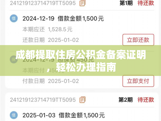 成都提取住房公积金备案证明，轻松办理指南