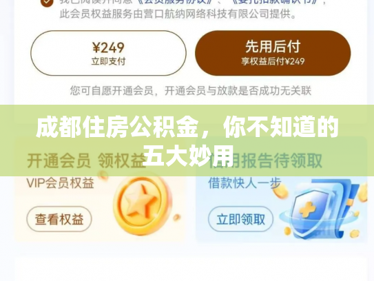 成都住房公积金，你不知道的五大妙用