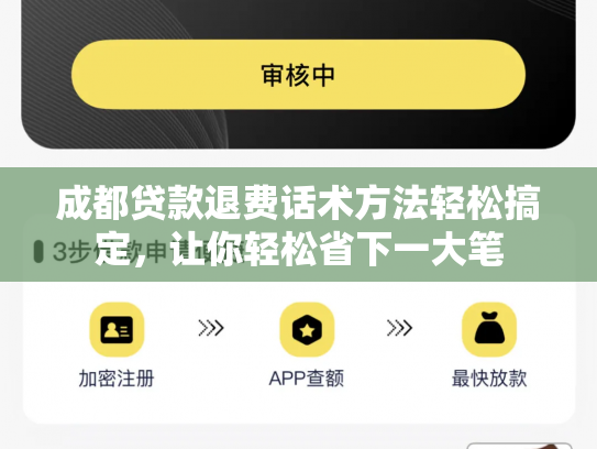 成都贷款退费话术方法轻松搞定，让你轻松省下一大笔
