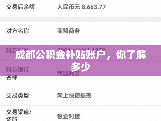 成都公积金补贴账户，你了解多少