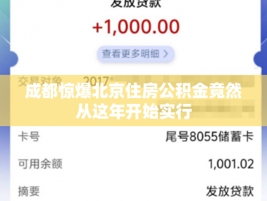 成都惊爆北京住房公积金竟然从这年开始实行