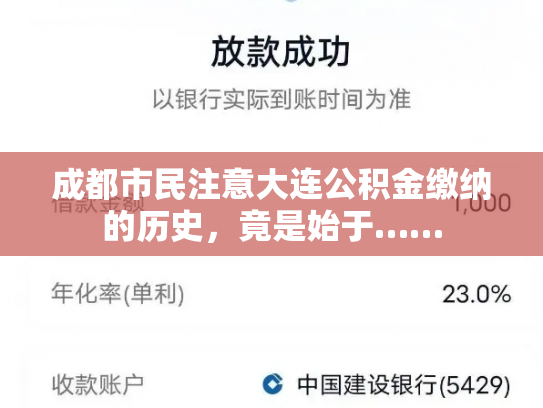成都市民注意大连公积金缴纳的历史，竟是始于……