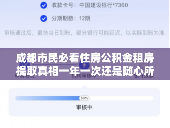 成都市民必看住房公积金租房提取真相一年一次还是随心所欲