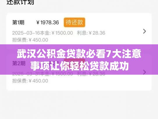 武汉公积金贷款必看7大注意事项让你轻松贷款成功