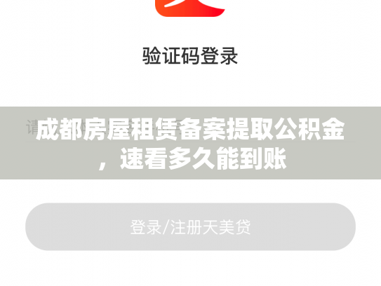 成都房屋租赁备案提取公积金，速看多久能到账