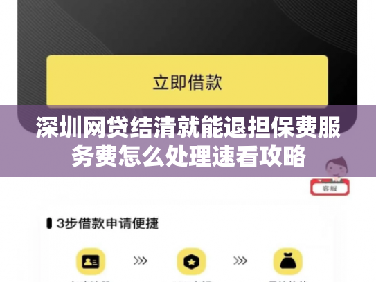 深圳网贷结清就能退担保费服务费怎么处理速看攻略