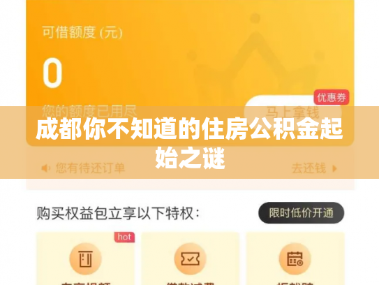 成都你不知道的住房公积金起始之谜