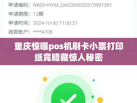 重庆惊曝pos机刷卡小票打印纸竟暗藏惊人秘密