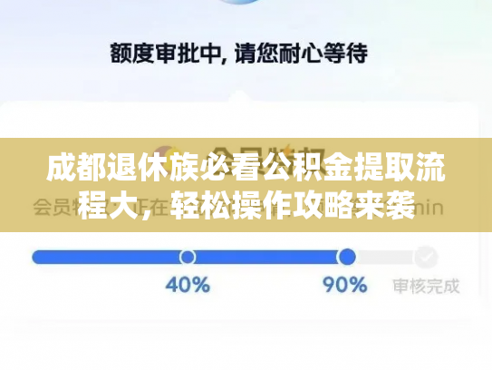 成都退休族必看公积金提取流程大，轻松操作攻略来袭