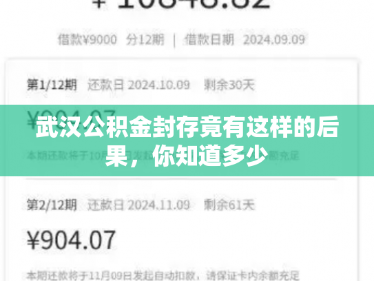 武汉公积金封存竟有这样的后果，你知道多少