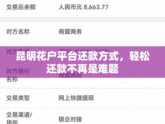 昆明花户平台还款方式，轻松还款不再是难题