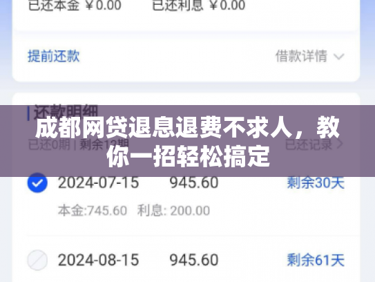 成都网贷退息退费不求人，教你一招轻松搞定