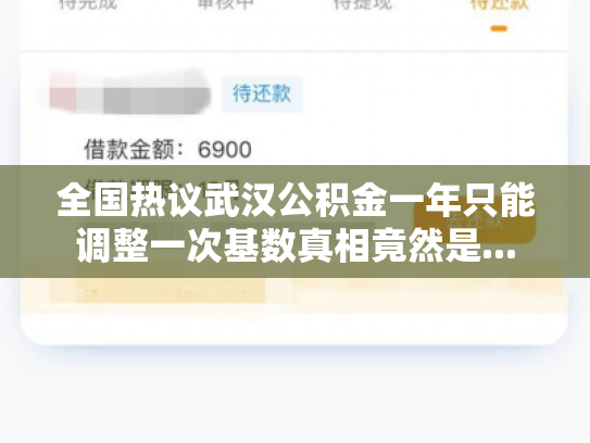 全国热议武汉公积金一年只能调整一次基数真相竟然是...