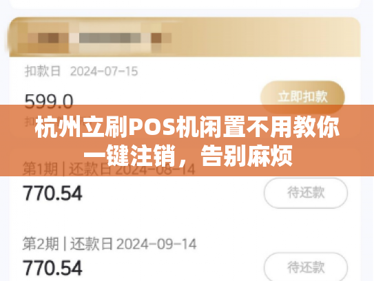 杭州立刷POS机闲置不用教你一键注销，告别麻烦