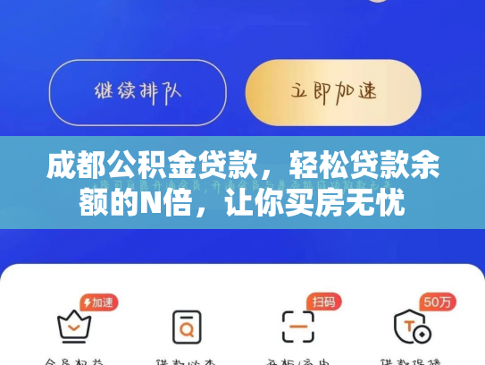 成都公积金贷款，轻松贷款余额的N倍，让你买房无忧