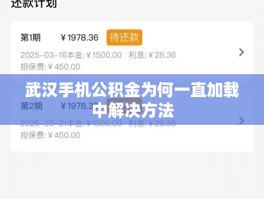 武汉手机公积金为何一直加载中解决方法