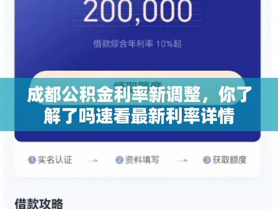 成都公积金利率新调整，你了解了吗速看最新利率详情