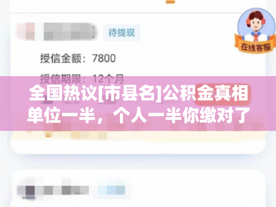 全国热议[市县名]公积金真相单位一半，个人一半你缴对了吗