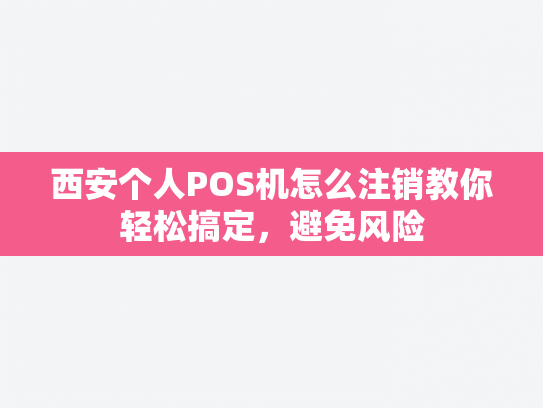 西安个人POS机怎么注销教你轻松搞定，避免风险