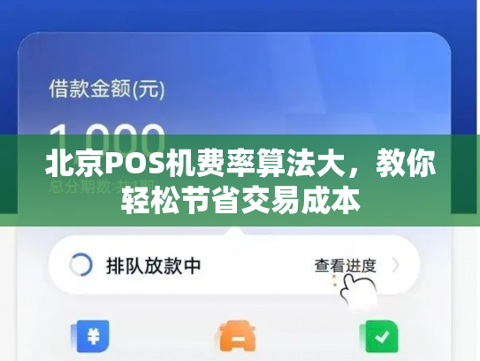 北京POS机费率算法大，教你轻松节省交易成本