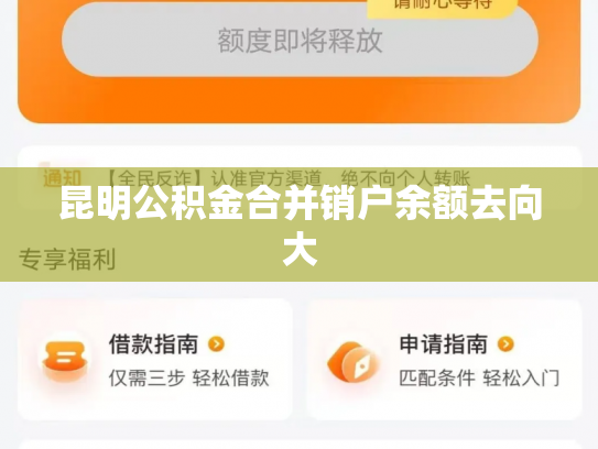 昆明公积金合并销户余额去向大