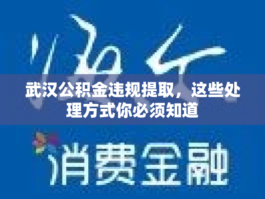 武汉公积金违规提取，这些处理方式你必须知道