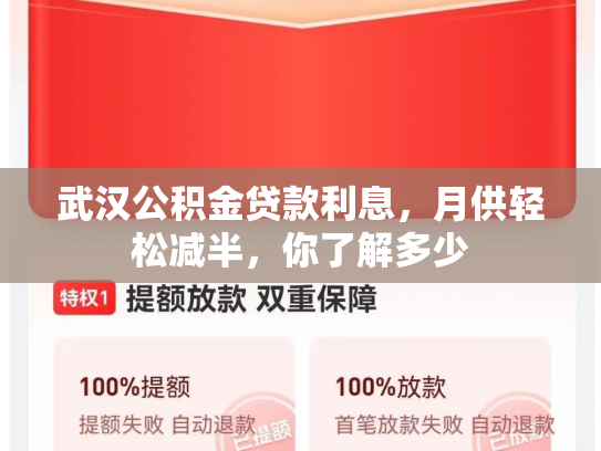 武汉公积金贷款利息，月供轻松减半，你了解多少