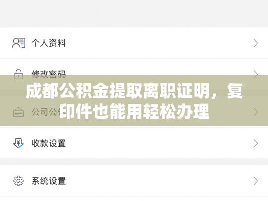 成都公积金提取离职证明，复印件也能用轻松办理