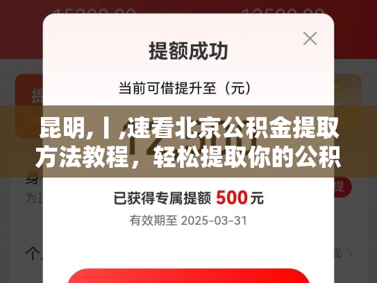 昆明,丨,速看北京公积金提取方法教程，轻松提取你的公积金