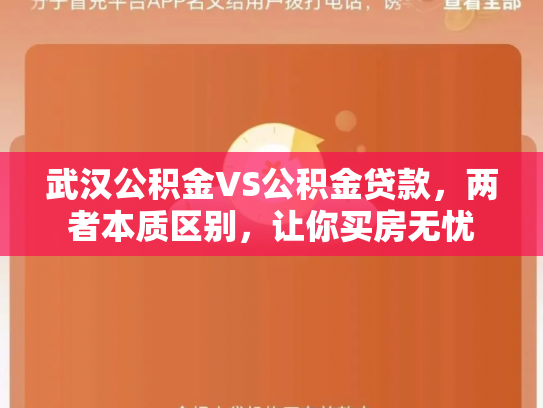 武汉公积金VS公积金贷款，两者本质区别，让你买房无忧