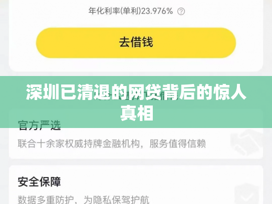 深圳已清退的网贷背后的惊人真相