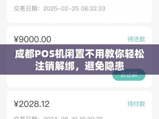 成都POS机闲置不用教你轻松注销解绑，避免隐患