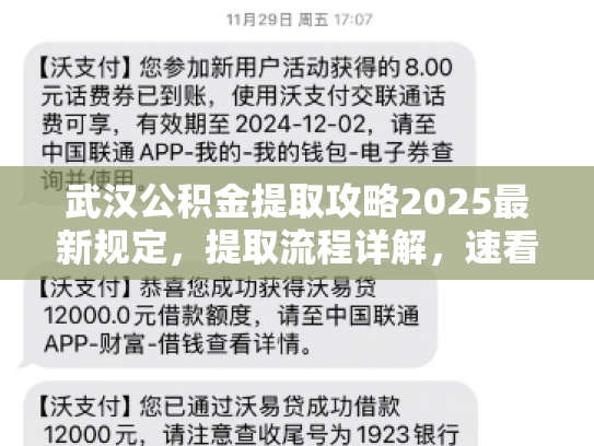 武汉公积金提取攻略2025最新规定，提取流程详解，速看