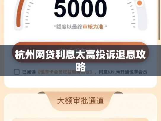 杭州网贷利息太高投诉退息攻略
