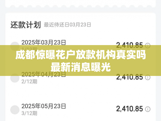 成都惊曝花户放款机构真实吗最新消息曝光
