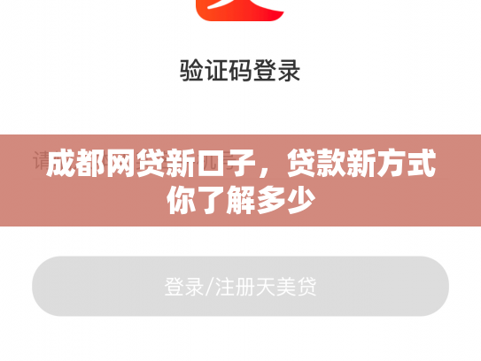 成都网贷新口子，贷款新方式你了解多少