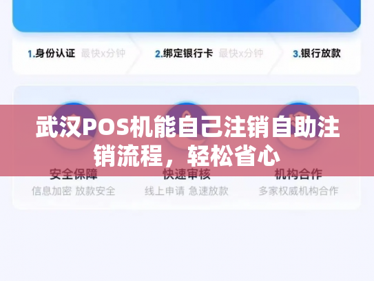 武汉POS机能自己注销自助注销流程，轻松省心