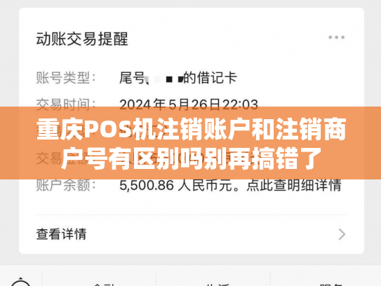 重庆POS机注销账户和注销商户号有区别吗别再搞错了
