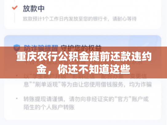 重庆农行公积金提前还款违约金，你还不知道这些