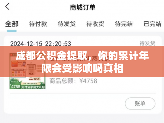 成都公积金提取，你的累计年限会受影响吗真相