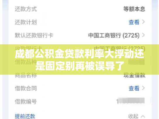 成都公积金贷款利率大浮动还是固定别再被误导了
