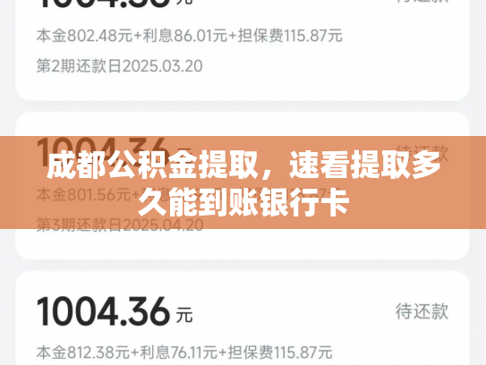 成都公积金提取，速看提取多久能到账银行卡