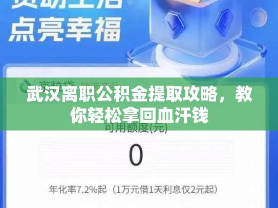 武汉离职公积金提取攻略，教你轻松拿回血汗钱