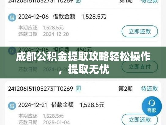 成都公积金提取攻略轻松操作，提取无忧