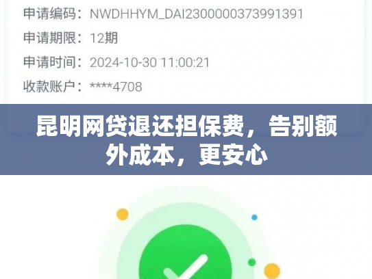昆明网贷退还担保费，告别额外成本，更安心